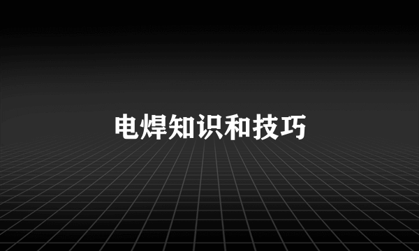 电焊知识和技巧
