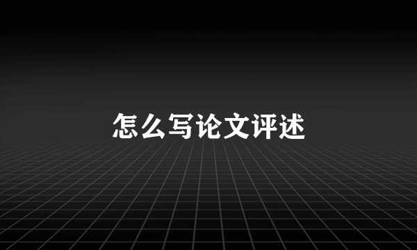 怎么写论文评述