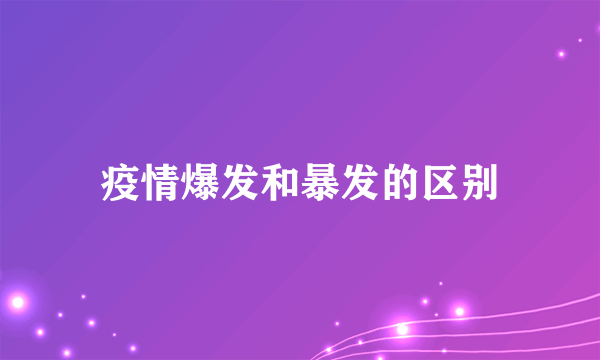 疫情爆发和暴发的区别