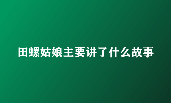 田螺姑娘主要讲了什么故事
