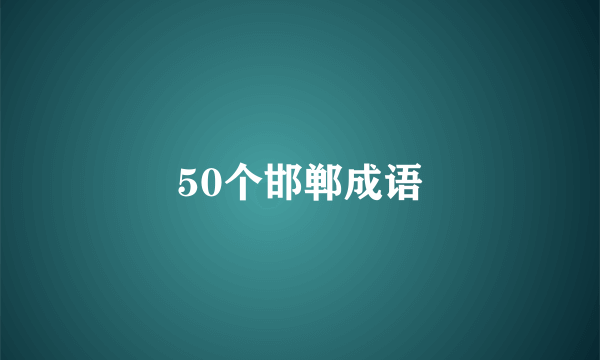 50个邯郸成语