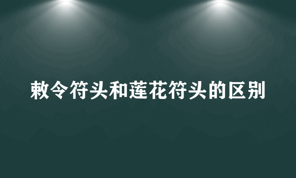 敕令符头和莲花符头的区别