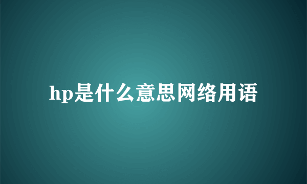 hp是什么意思网络用语