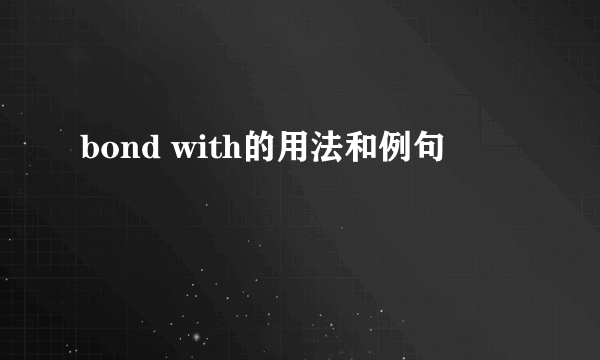 bond with的用法和例句