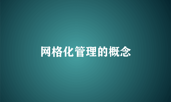 网格化管理的概念