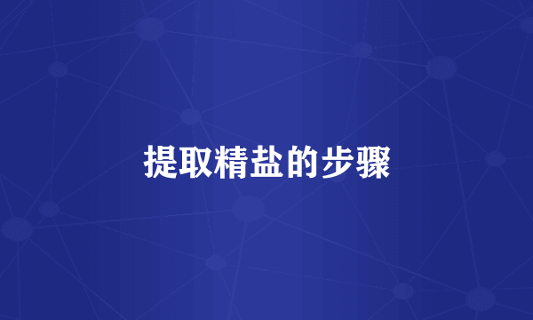 提取精盐的步骤