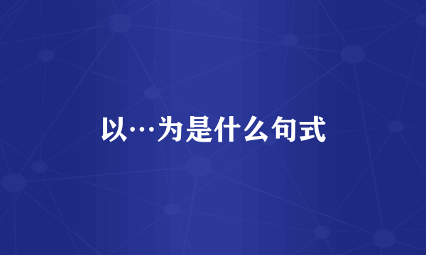 以…为是什么句式