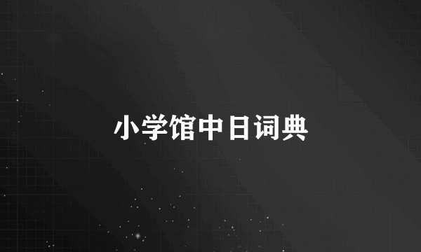 小学馆中日词典