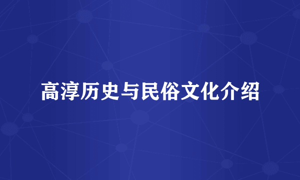 高淳历史与民俗文化介绍