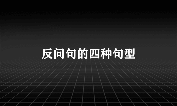 反问句的四种句型