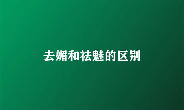 去媚和祛魅的区别