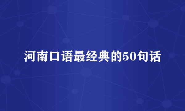 河南口语最经典的50句话