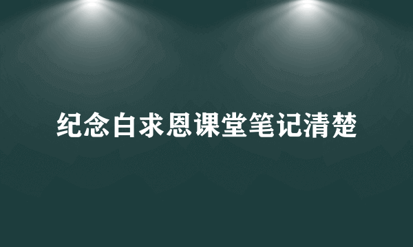 纪念白求恩课堂笔记清楚