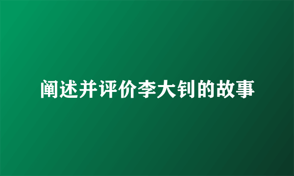 阐述并评价李大钊的故事