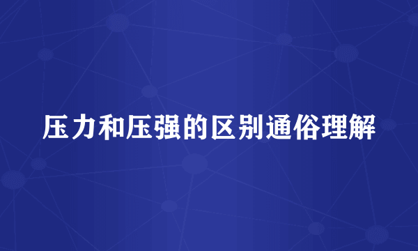 压力和压强的区别通俗理解