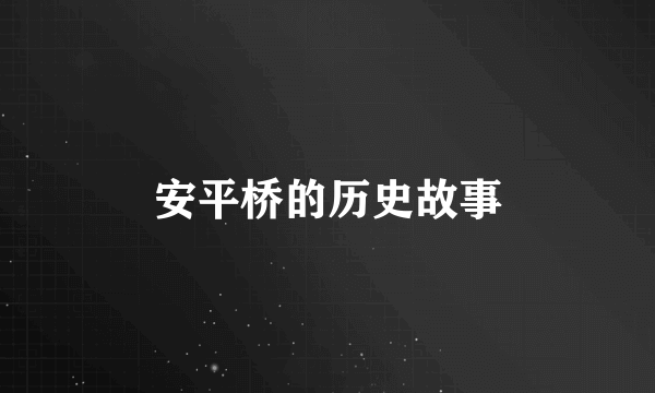 安平桥的历史故事