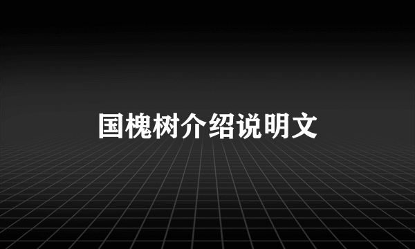 国槐树介绍说明文