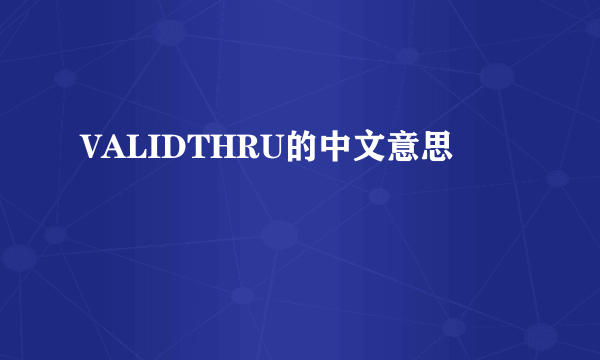 VALIDTHRU的中文意思