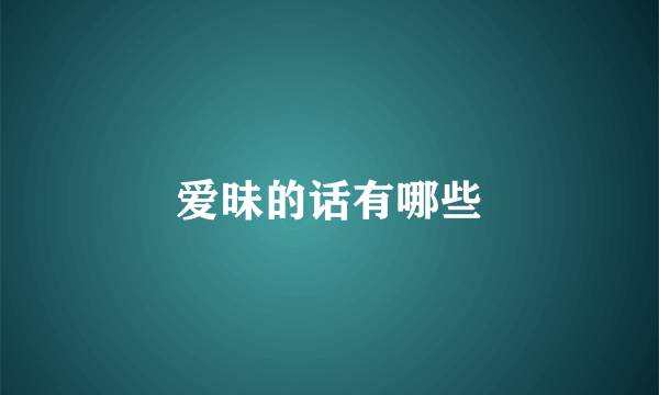 爱昧的话有哪些