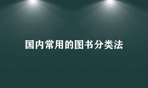 国内常用的图书分类法