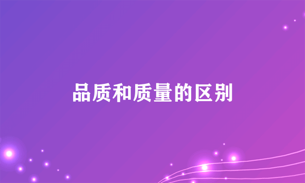 品质和质量的区别
