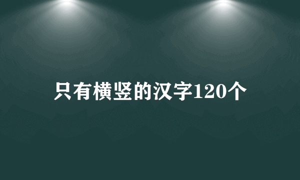 只有横竖的汉字120个