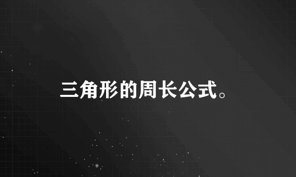 三角形的周长公式。