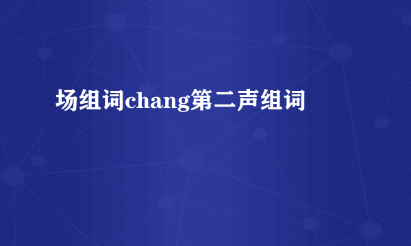 场组词chang第二声组词