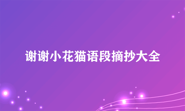 谢谢小花猫语段摘抄大全