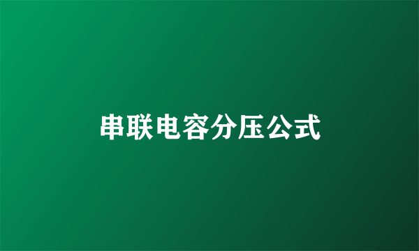 串联电容分压公式