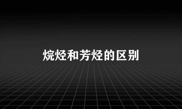 烷烃和芳烃的区别