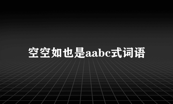 空空如也是aabc式词语