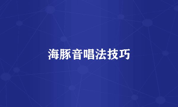 海豚音唱法技巧