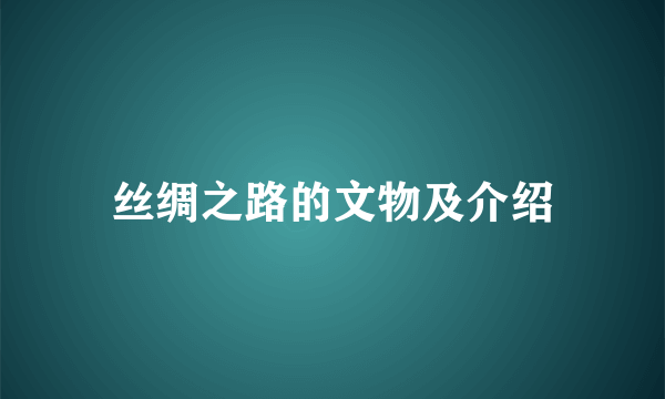 丝绸之路的文物及介绍