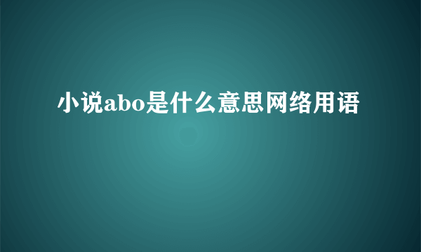小说abo是什么意思网络用语