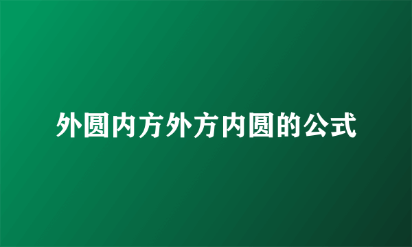 外圆内方外方内圆的公式