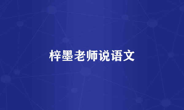 梓墨老师说语文