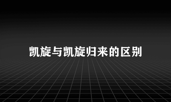 凯旋与凯旋归来的区别