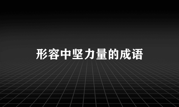 形容中坚力量的成语