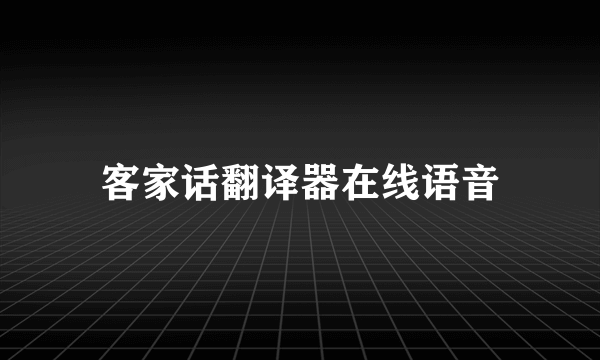 客家话翻译器在线语音