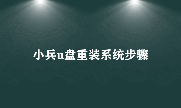 小兵u盘重装系统步骤