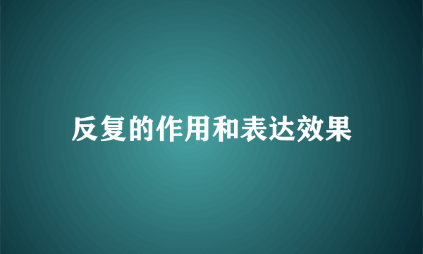 反复的作用和表达效果