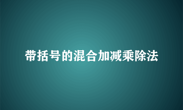 带括号的混合加减乘除法