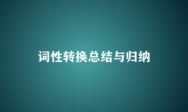 词性转换总结与归纳