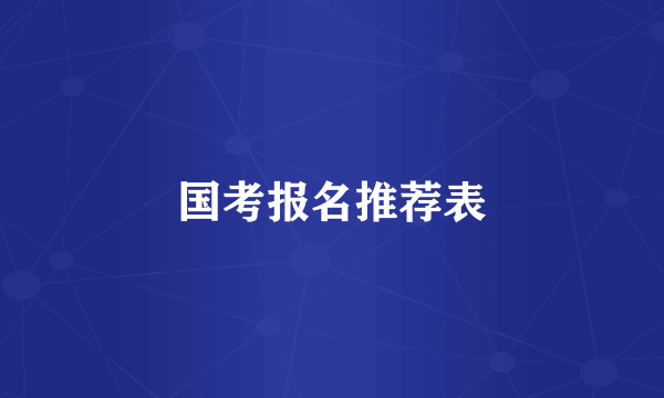 国考报名推荐表