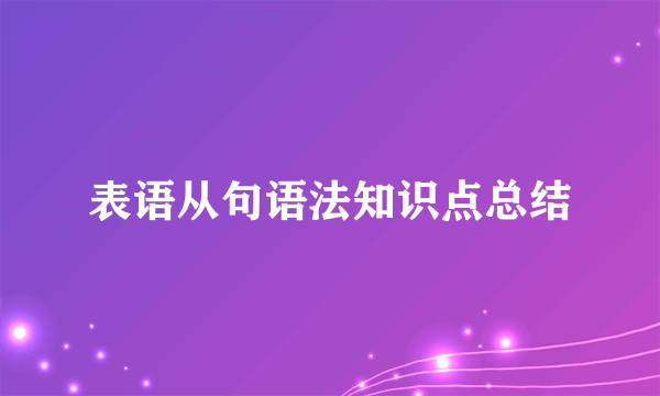 表语从句语法知识点总结