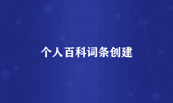 个人百科词条创建