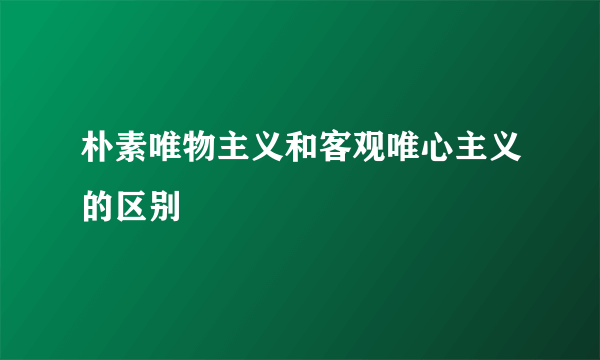 朴素唯物主义和客观唯心主义的区别