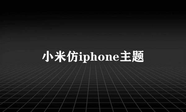 小米仿iphone主题