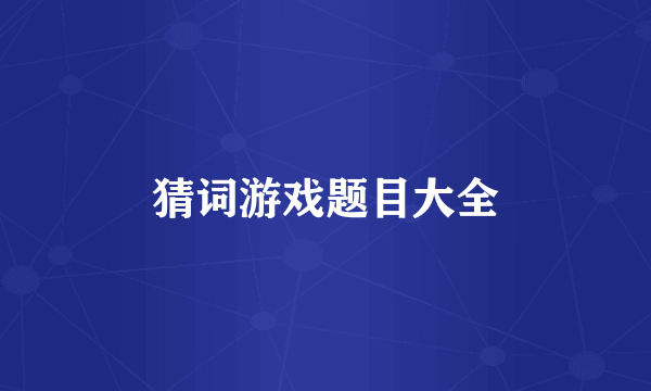猜词游戏题目大全